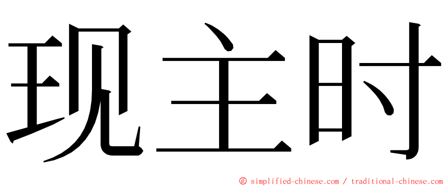 现主时 ming font