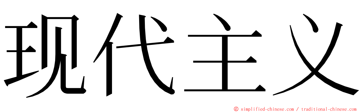 现代主义 ming font