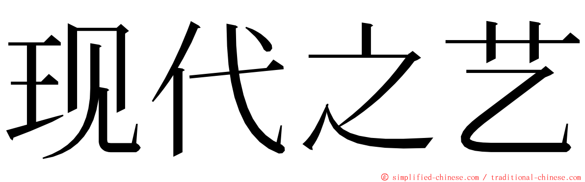 现代之艺 ming font