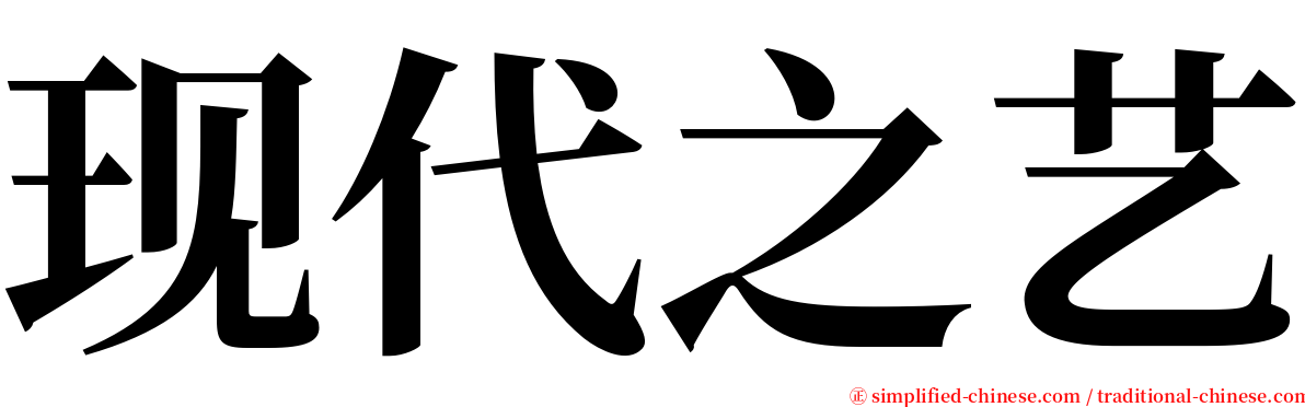 现代之艺 serif font