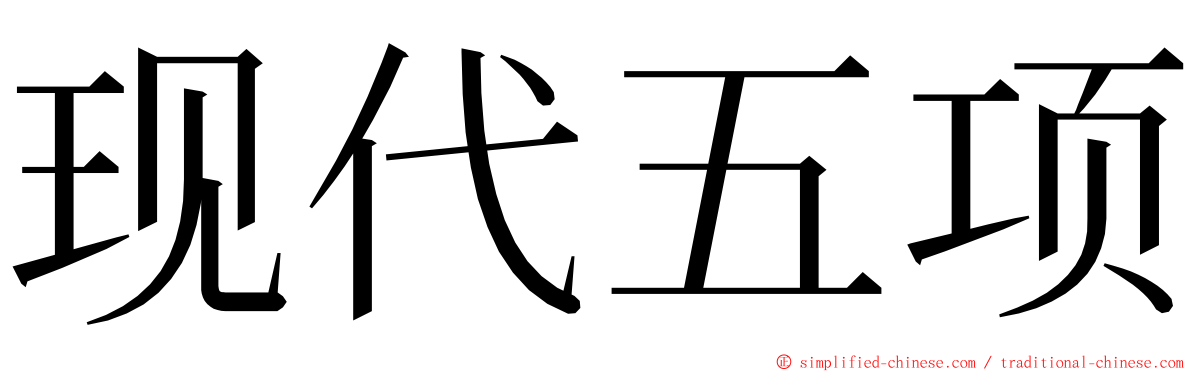 现代五项 ming font