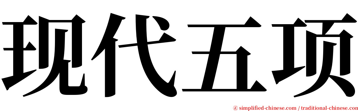 现代五项 serif font