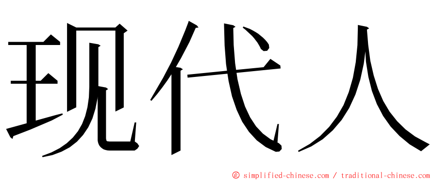 现代人 ming font