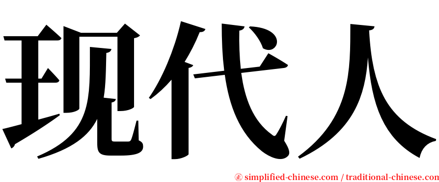 现代人 serif font