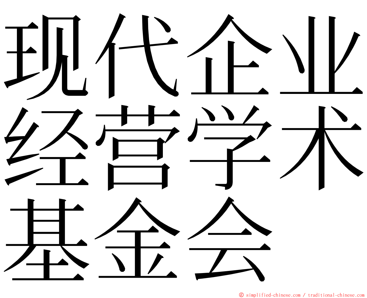 现代企业经营学术基金会 ming font