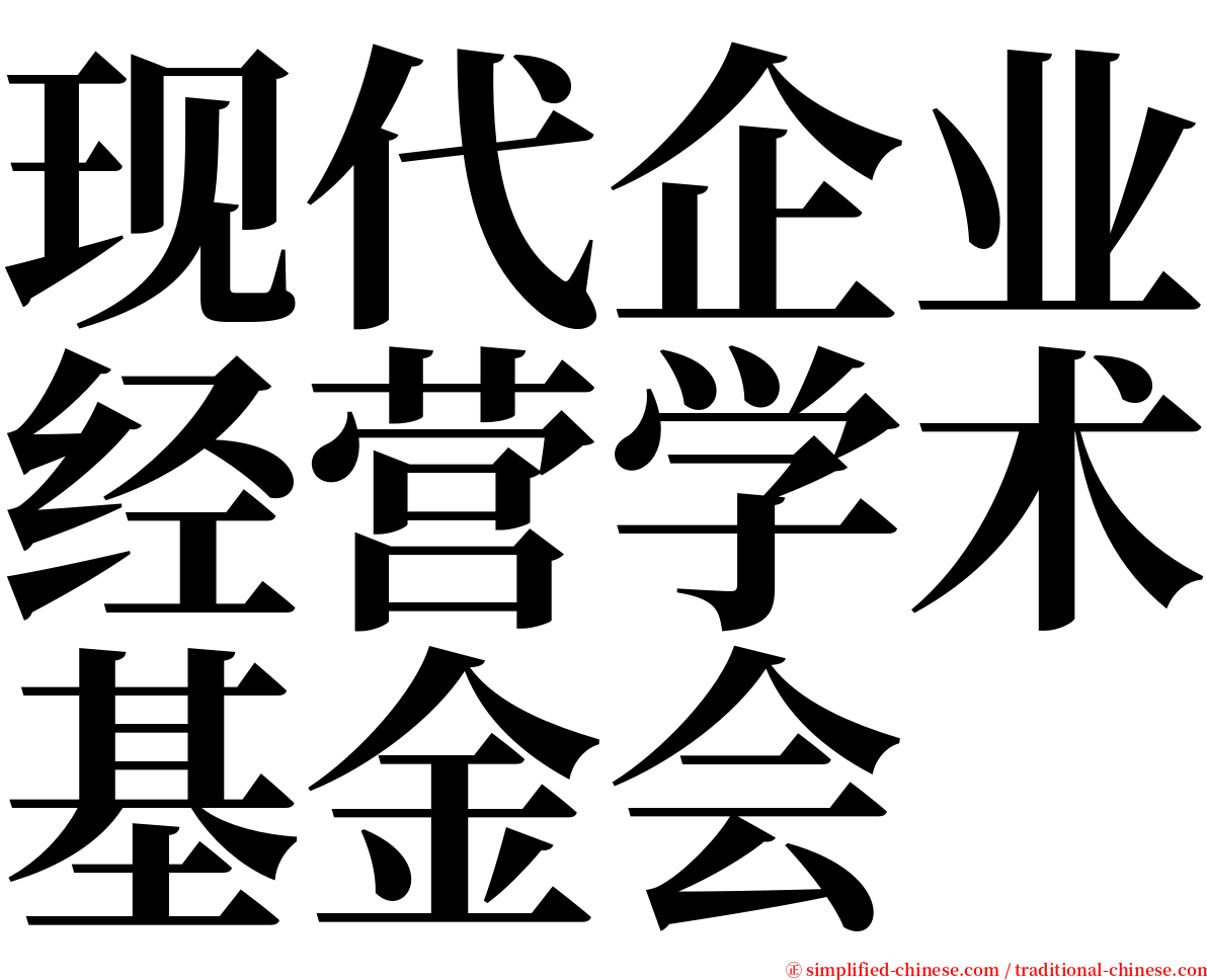 现代企业经营学术基金会 serif font