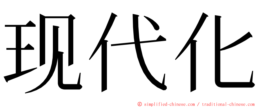 现代化 ming font