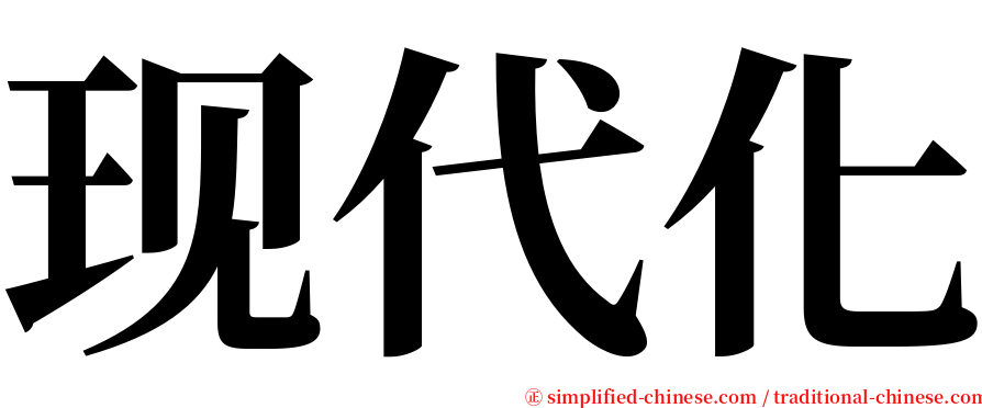 现代化 serif font