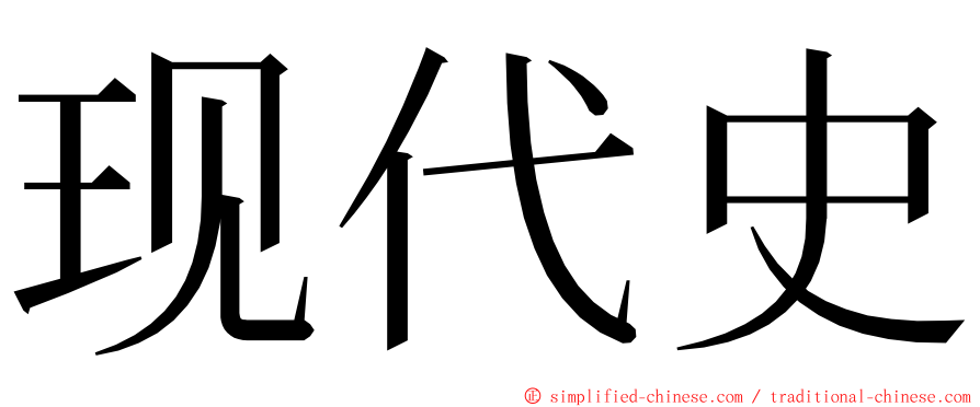 现代史 ming font