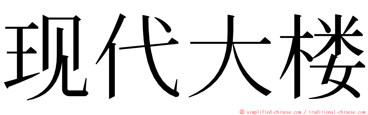 现代大楼 ming font