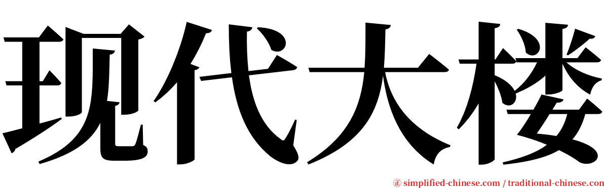 现代大楼 serif font