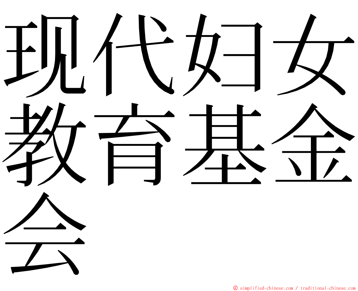 现代妇女教育基金会 ming font