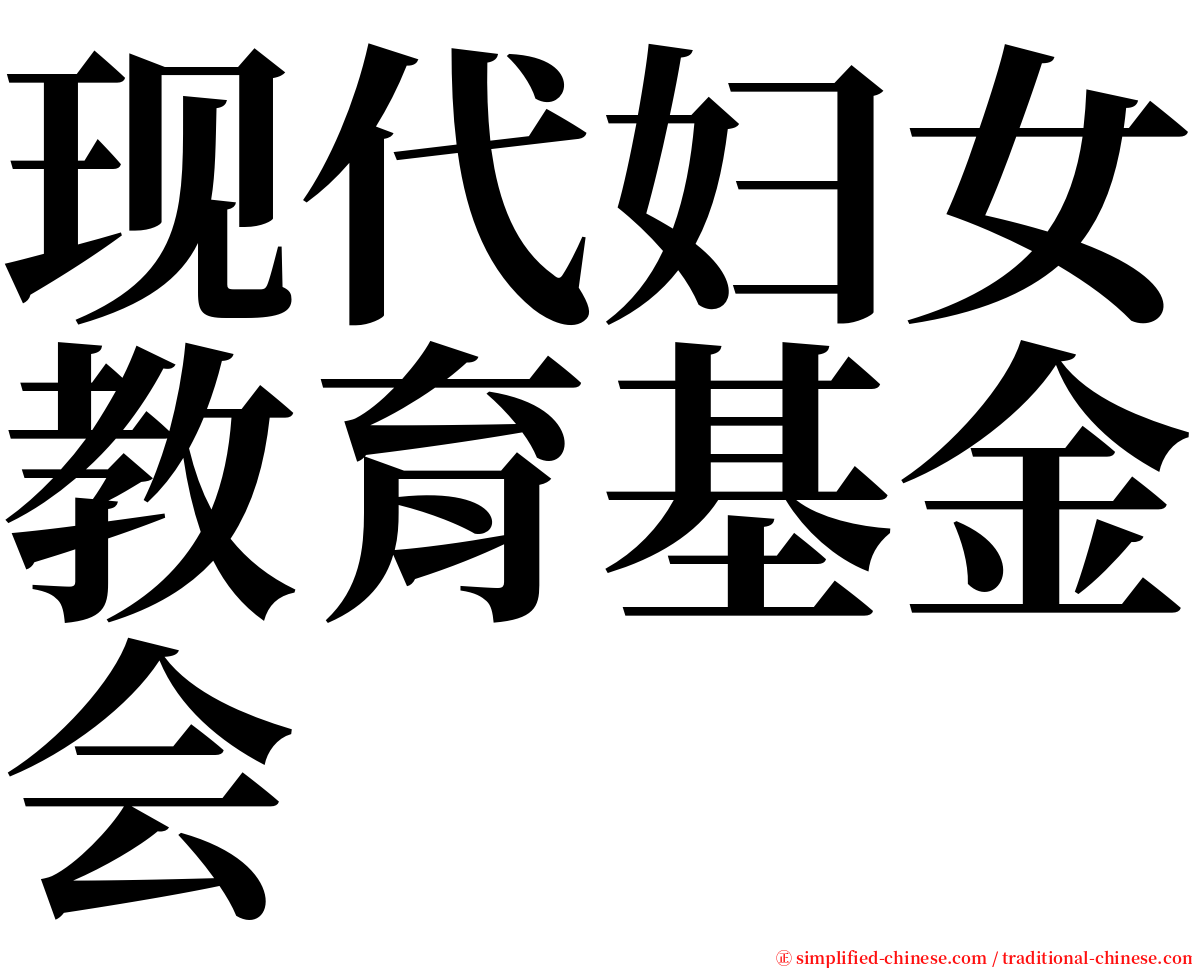 现代妇女教育基金会 serif font