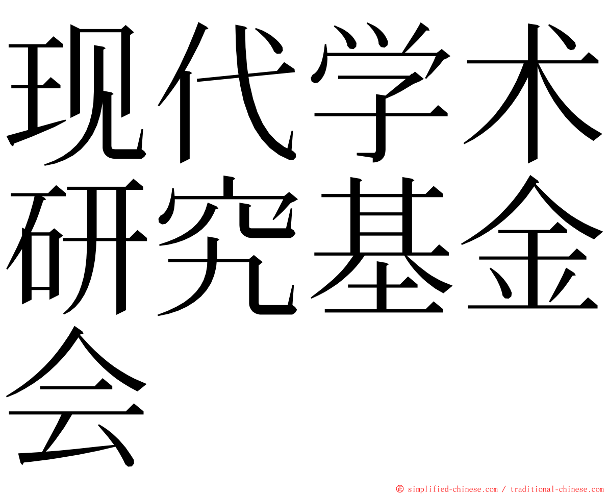 现代学术研究基金会 ming font