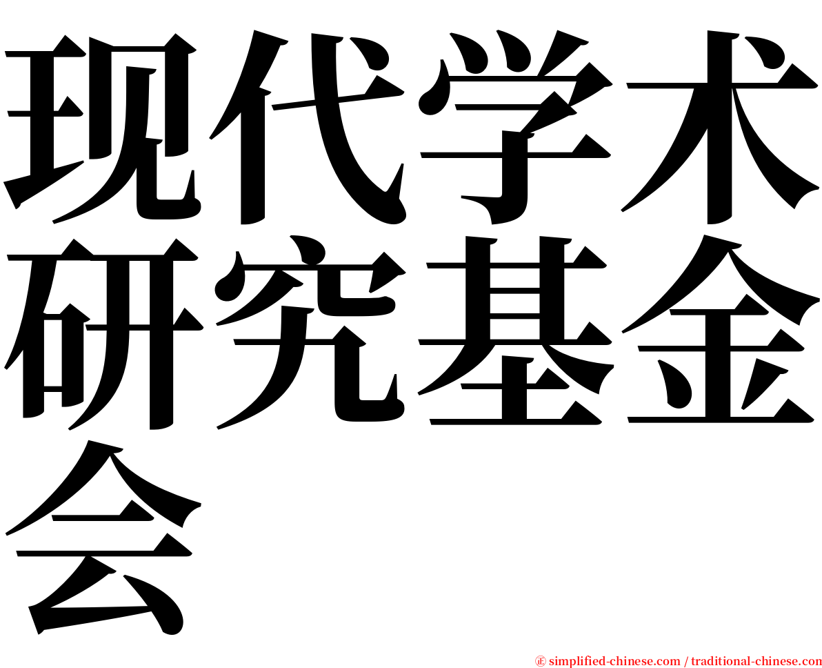 现代学术研究基金会 serif font