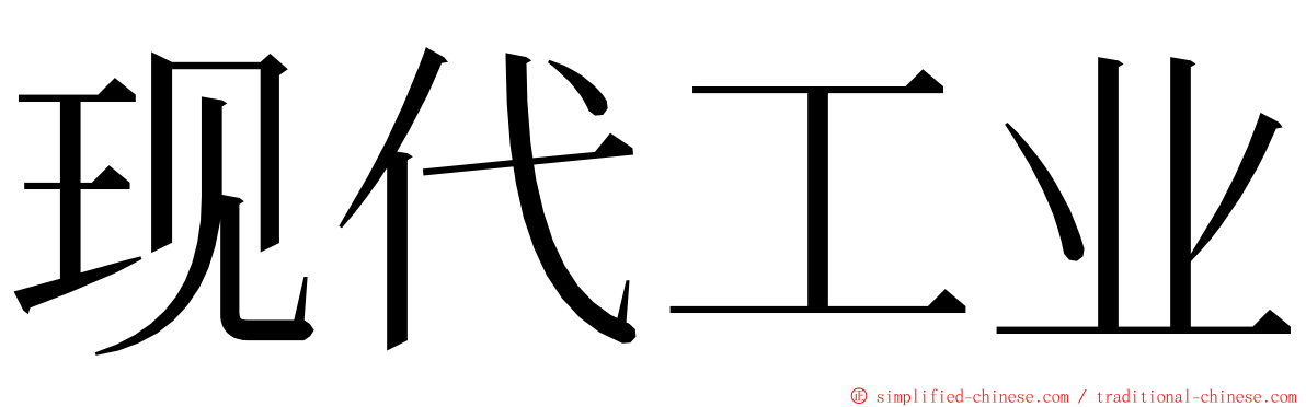 现代工业 ming font