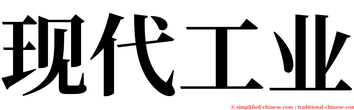 现代工业 serif font