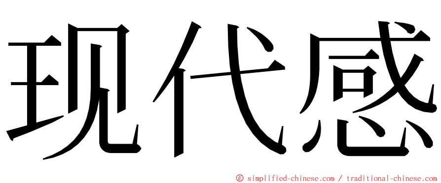 现代感 ming font