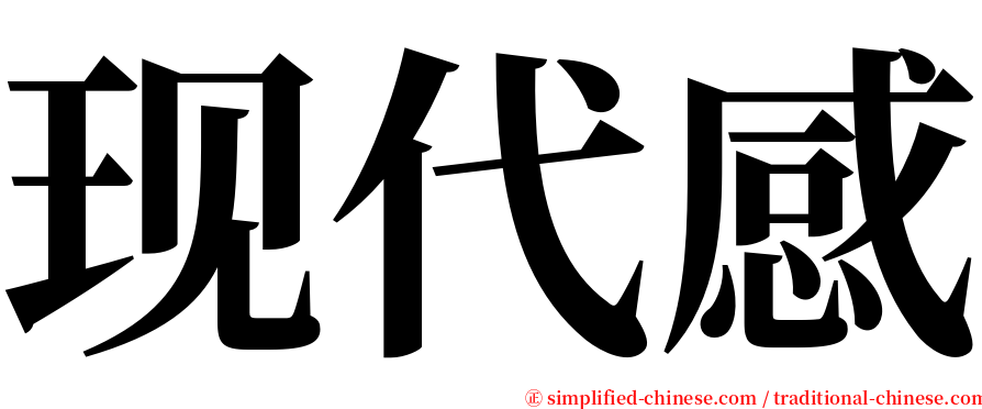 现代感 serif font