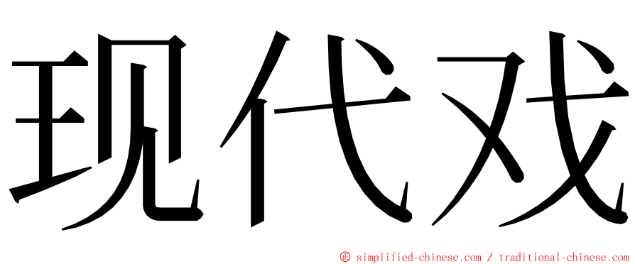 现代戏 ming font