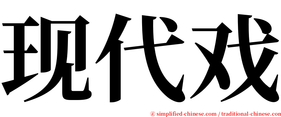 现代戏 serif font