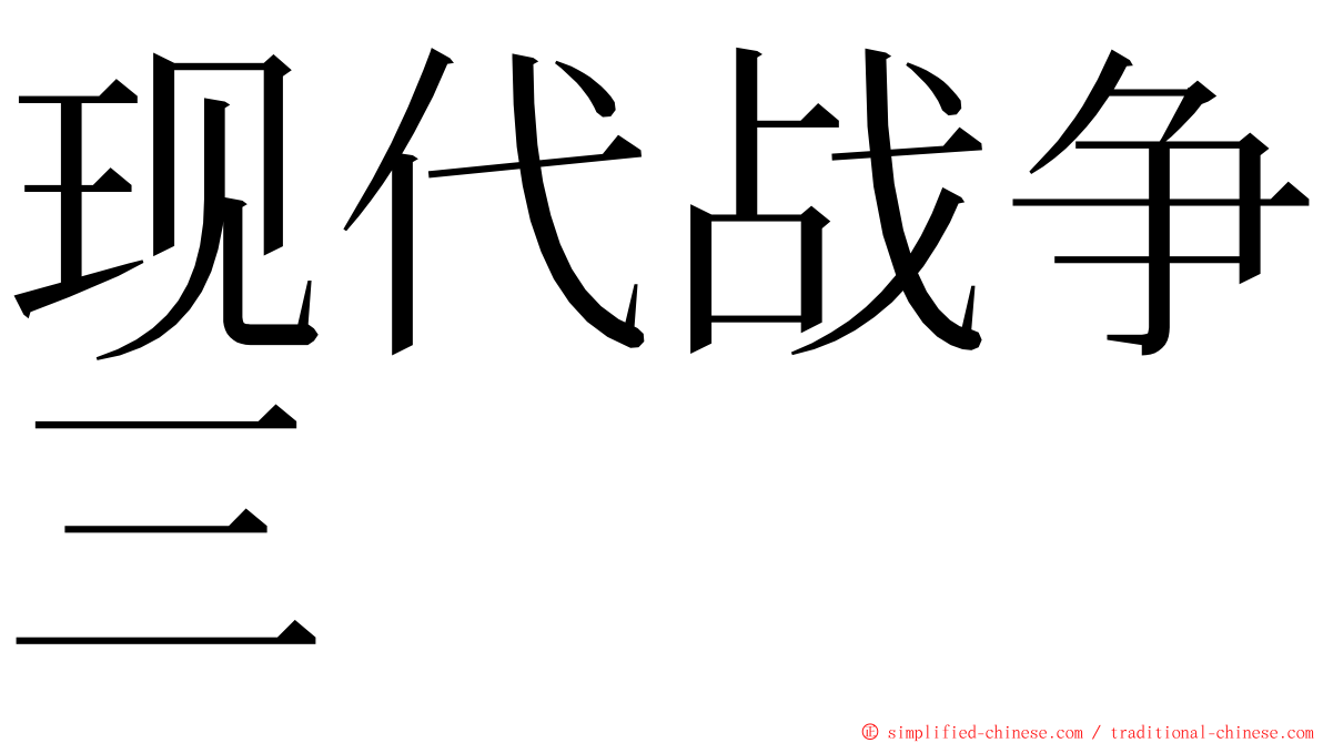 现代战争三 ming font