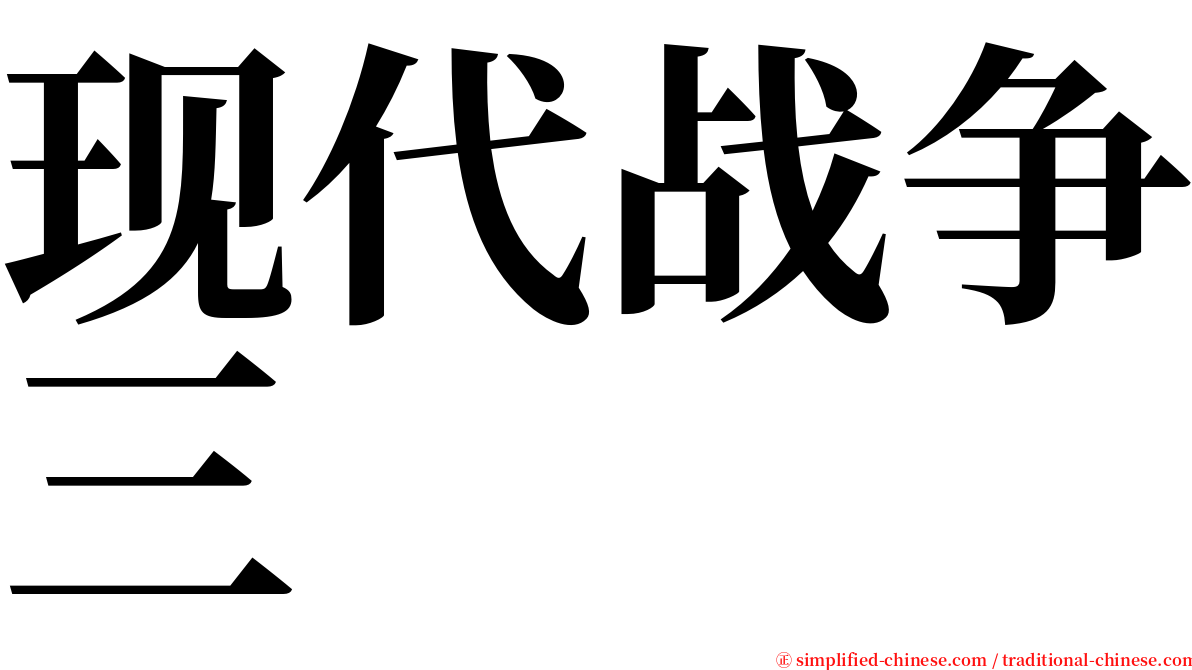 现代战争三 serif font