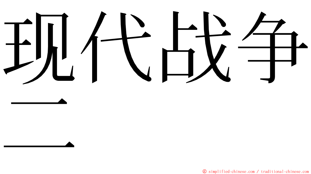 现代战争二 ming font