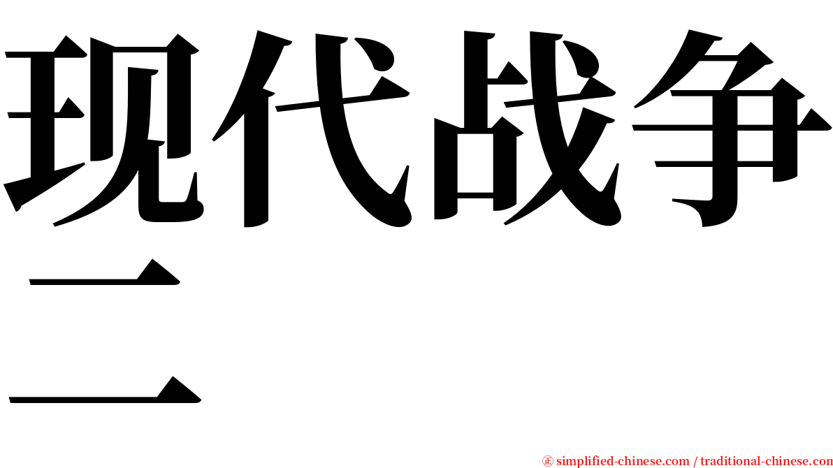 现代战争二 serif font