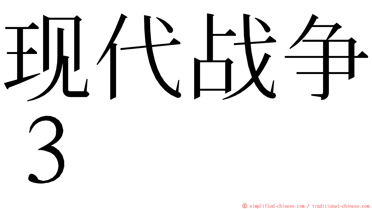 现代战争３ ming font