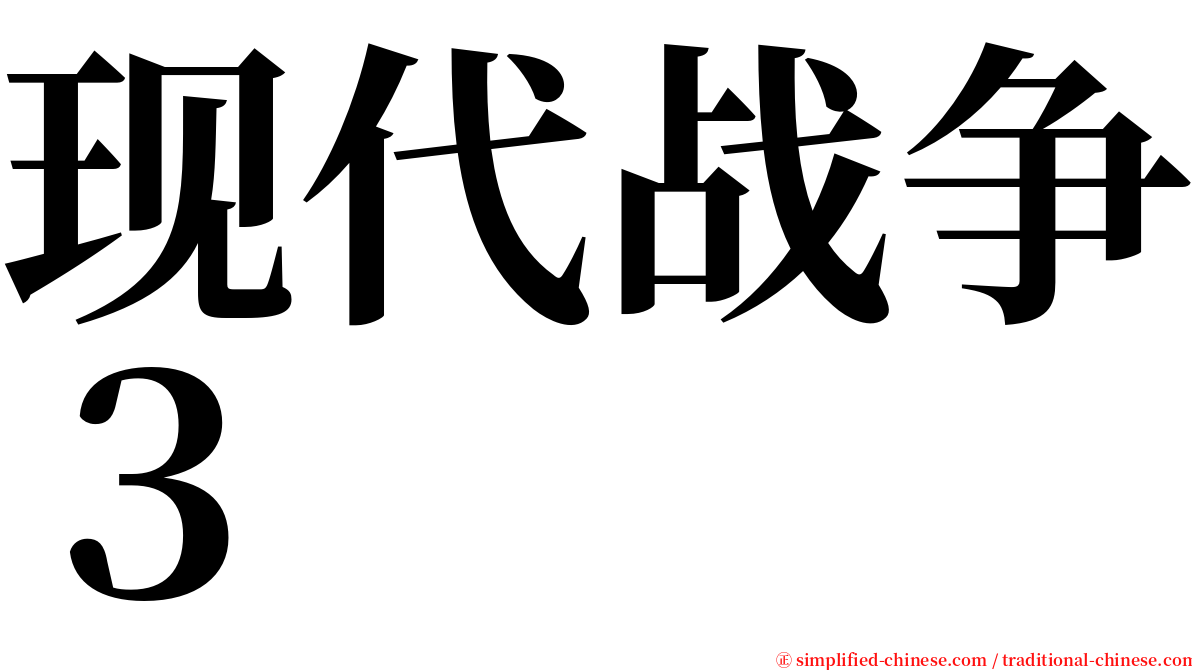 现代战争３ serif font