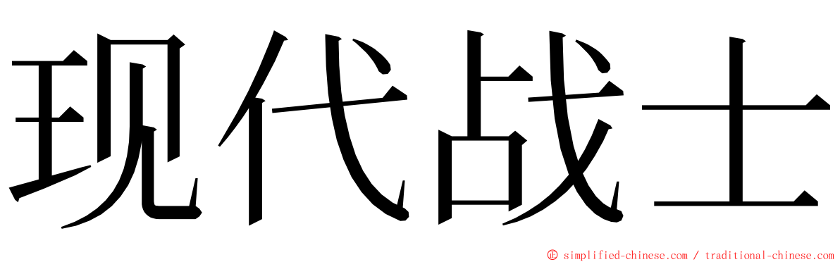 现代战士 ming font