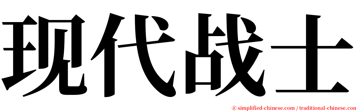 现代战士 serif font