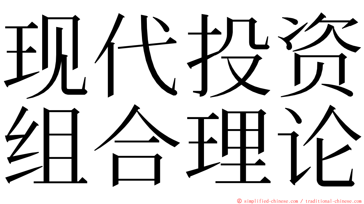 现代投资组合理论 ming font