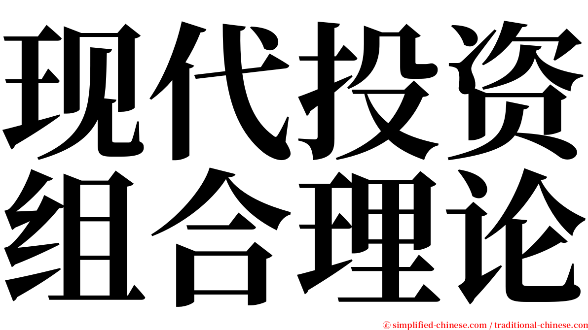 现代投资组合理论 serif font