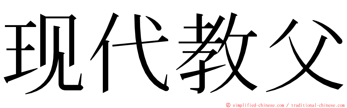 现代教父 ming font