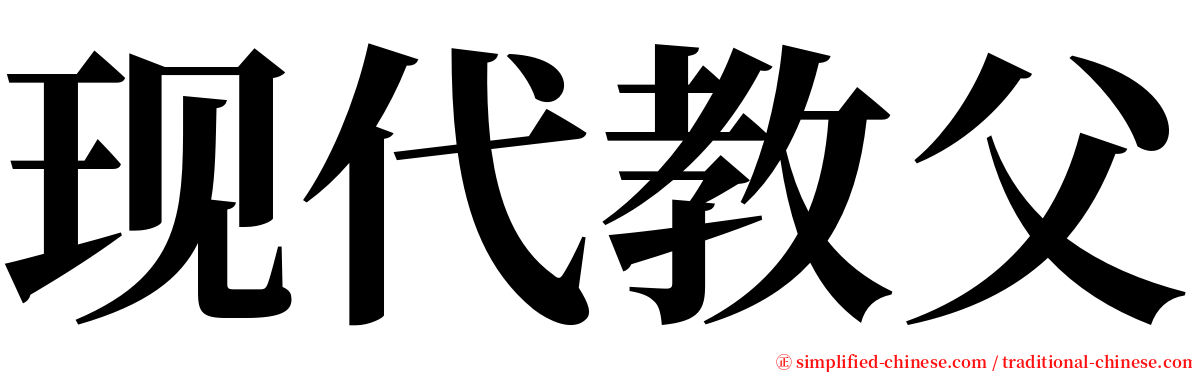 现代教父 serif font