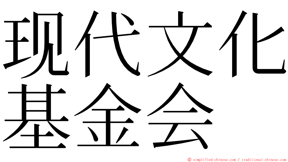 现代文化基金会 ming font