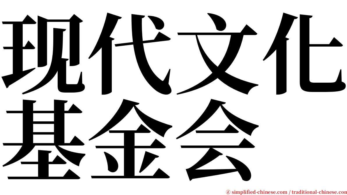 现代文化基金会 serif font