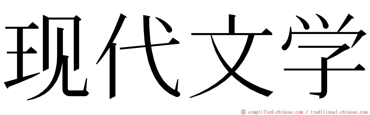 现代文学 ming font