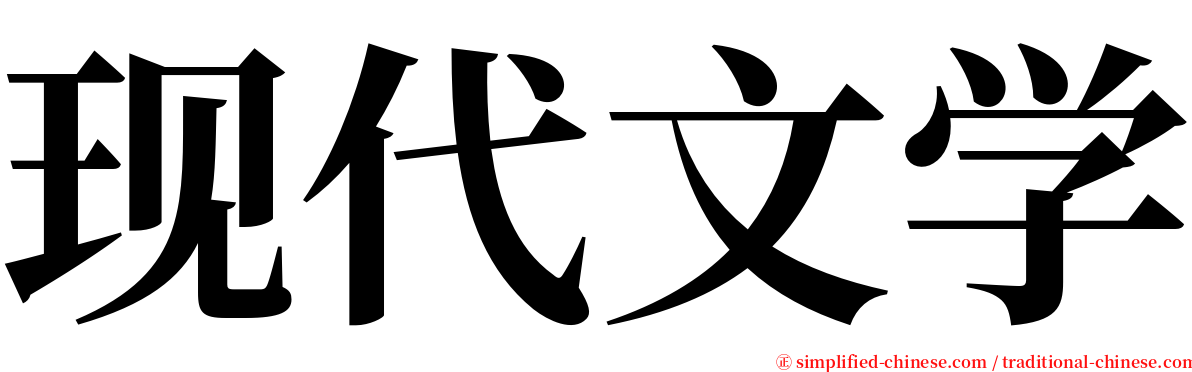 现代文学 serif font