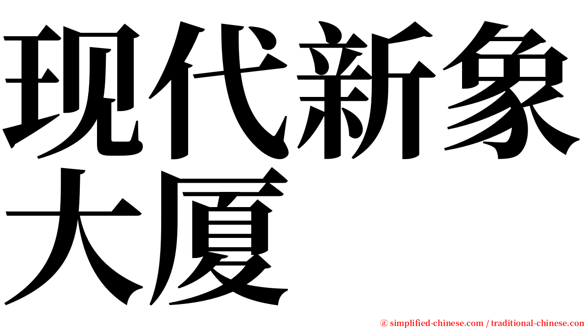 现代新象大厦 serif font