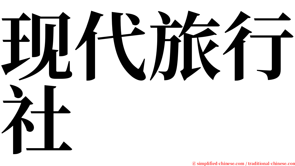 现代旅行社 serif font