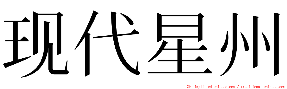 现代星州 ming font