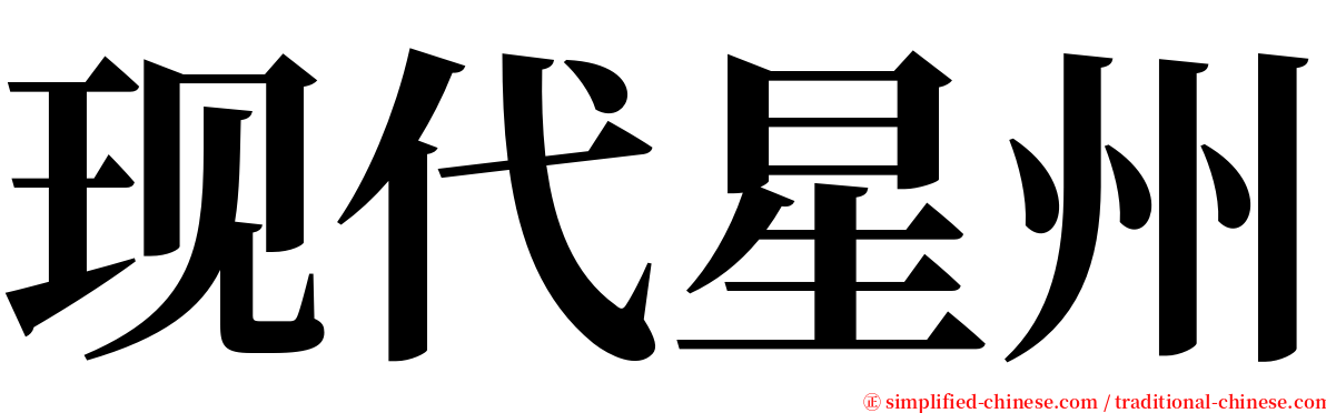 现代星州 serif font