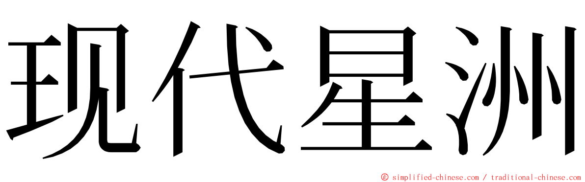 现代星洲 ming font