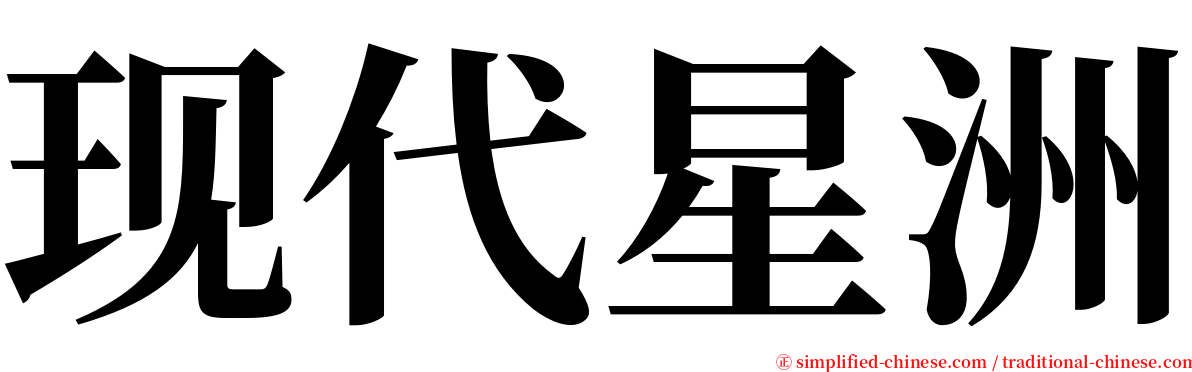 现代星洲 serif font