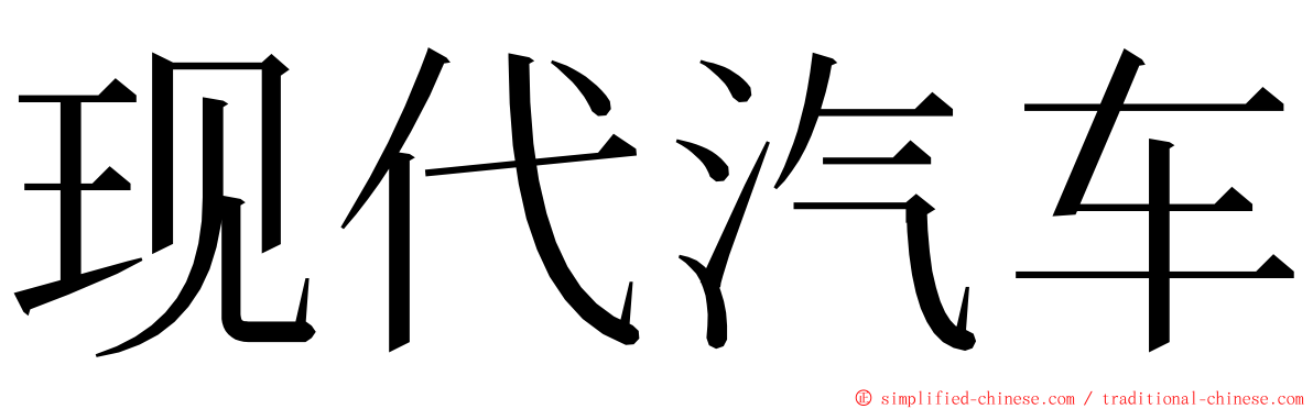 现代汽车 ming font