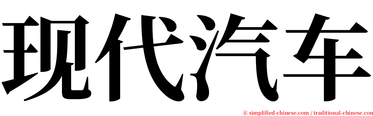 现代汽车 serif font