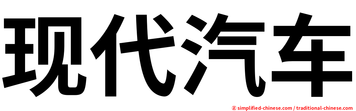 现代汽车
